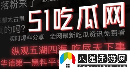 破局51反差*吃瓜黑料熱門曝引發(fā)友熱議