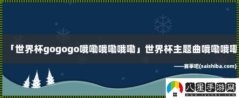 GO!GO!GO!哦嘞哦嘞哦嘞科技狂潮下的幽默逆襲