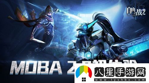 體驗服初體驗走進(jìn)自由之戰(zhàn)2的MOBA2.0