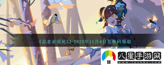 忍者必須死3最新11月4日兌換碼分享2023