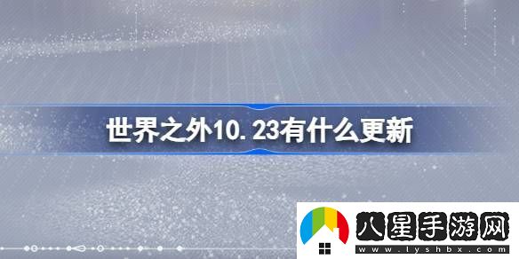 世界之外10月23日更新了什么