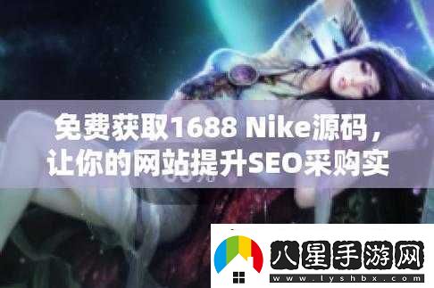 成品站nike源碼免費(fèi)