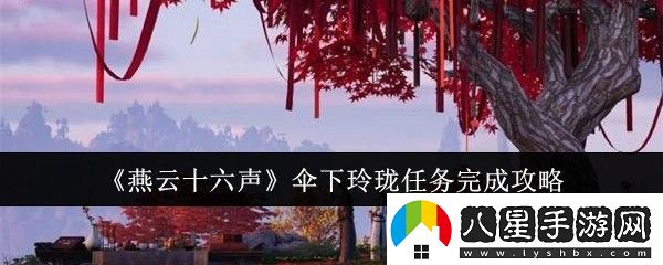 燕云十六聲傘下玲瓏任務完成攻略