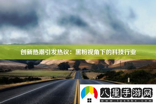 創(chuàng)新熱潮引發(fā)熱議