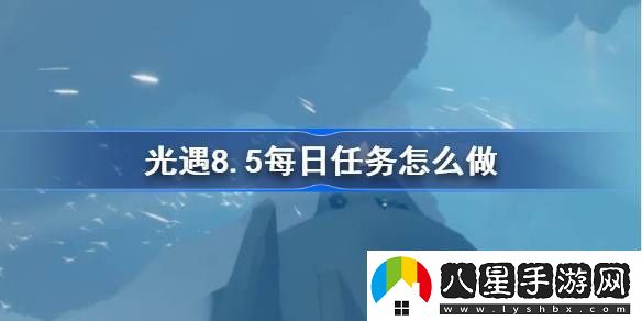 光遇8.5每日任務(wù)怎么做