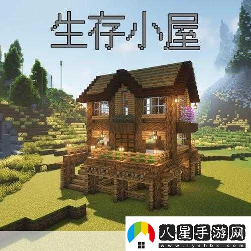 我的世界生存精致小屋建造全攻略