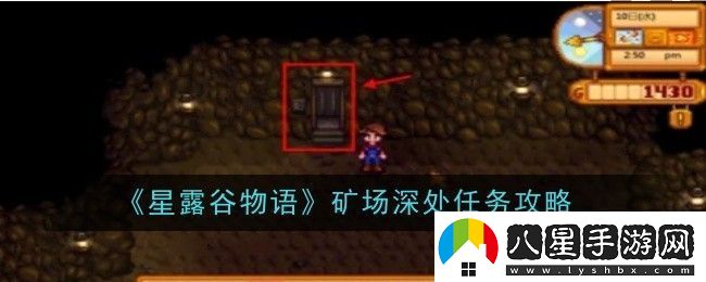 星露谷物語礦場深處任務怎么做