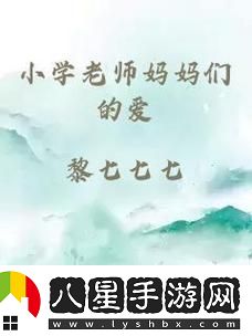 “小學(xué)老師媽媽們