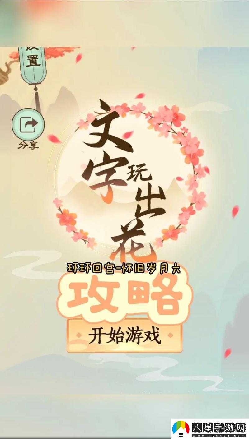 文字玩出花師徒過河通關(guān)攻略全析