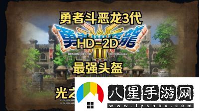 勇者斗惡龍3HD2D