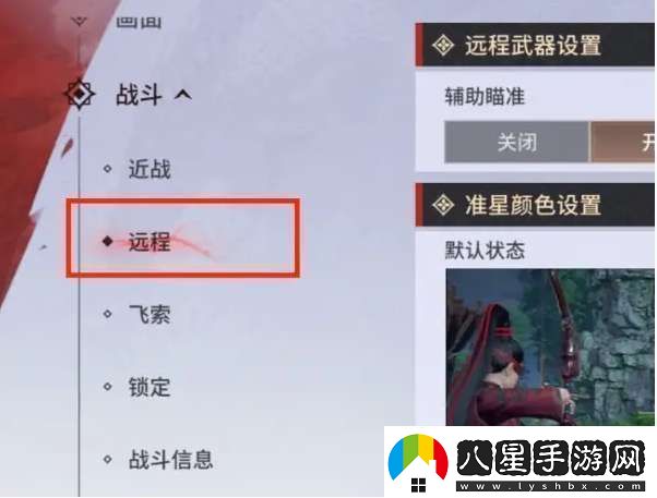 永劫無(wú)間手游遠(yuǎn)程武器瞄準(zhǔn)設(shè)置方法