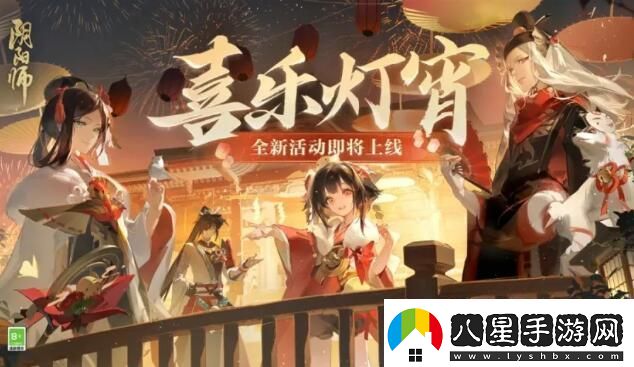 陰陽師2024元宵節(jié)活動喜樂燈宵怎么玩