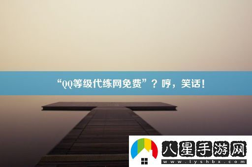 “QQ等級(jí)代練網(wǎng)免費(fèi)”