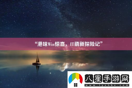 “港味Win驚喜