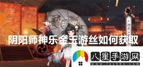 陰陽師神樂金玉游絲如何獲取