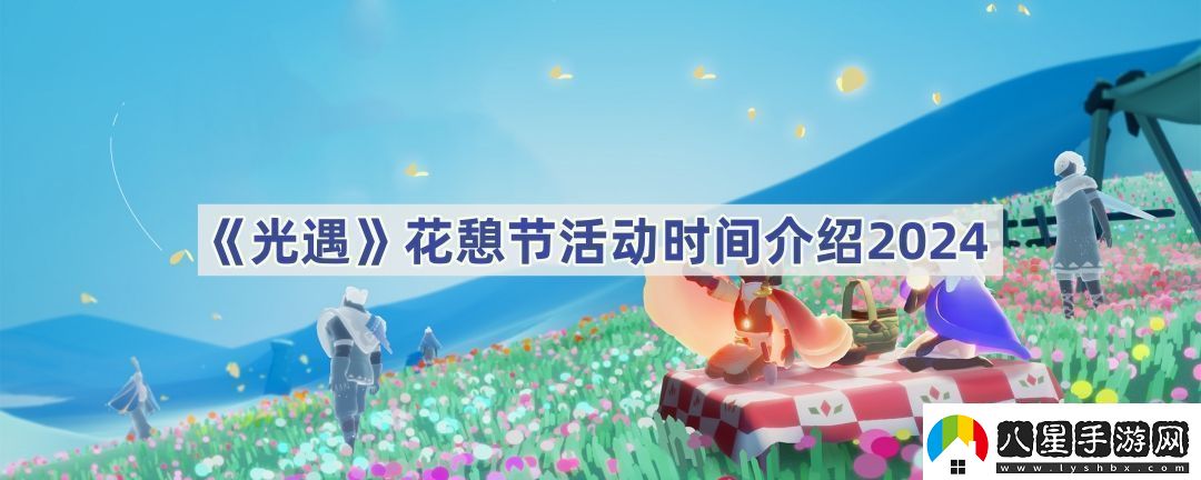 花憩節(jié)活動(dòng)時(shí)間介紹2024如何快速提高角色魅力值