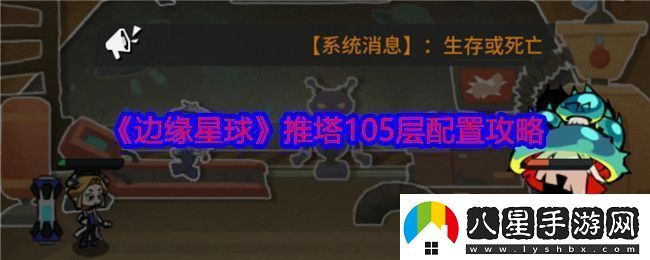 邊緣星球游戲105層怎么推塔