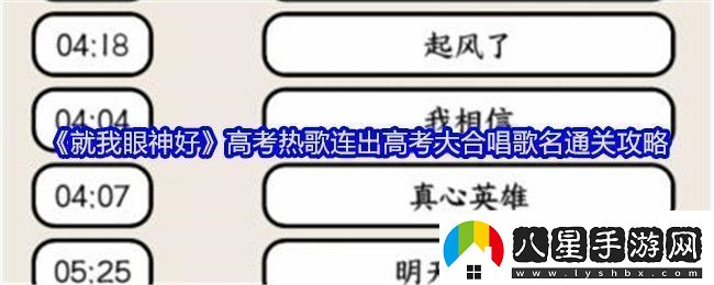 就我眼神好高考熱歌連出高考大合唱歌名通關(guān)攻略稀有材料掉落分享