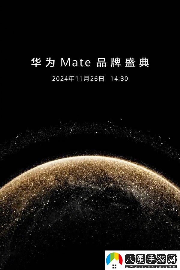 華為Mate品牌盛典倒計(jì)時(shí)！Mate70系列即將登場(chǎng)