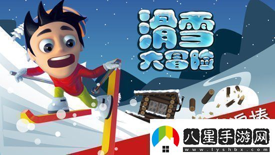 滑雪大冒險(xiǎn)怎么把頭埋進(jìn)雪里滑雪大冒險(xiǎn)把頭埋在雪里的方法