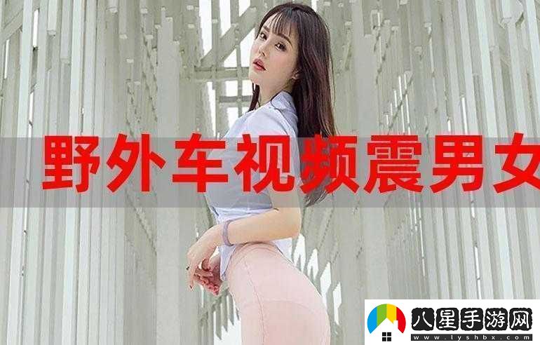 黃WWW禁止男女蘿卜之解讀