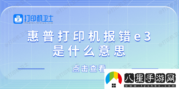 惠普打印機(jī)報錯e3是什么意思惠普打印機(jī)顯示e3解決方法