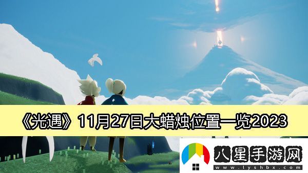 光遇2023年11月27日大蠟燭詳細(xì)位置及獲取攻略