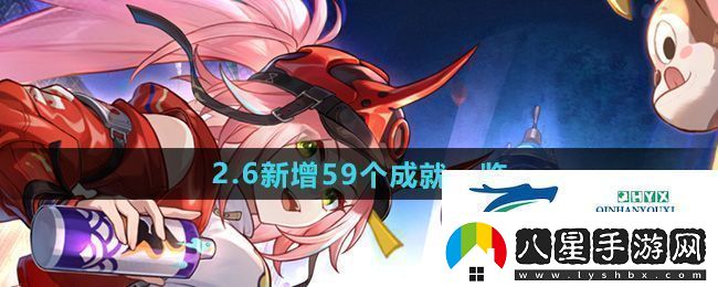 崩壞星穹鐵道2.6版本新增成就有哪些2.6新增59個成就一覽