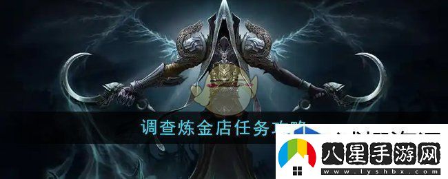 魔獸世界調(diào)查煉金店任務(wù)怎么做