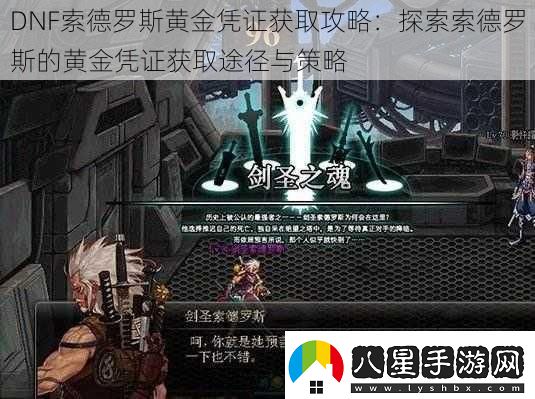 DNF索德羅斯黃金憑證獲取攻略