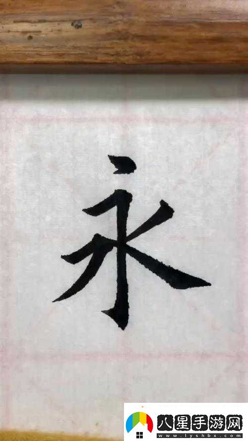 ***永遠(yuǎn)的