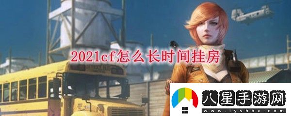 2021cf怎么長時間掛房