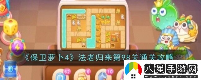 保衛(wèi)蘿卜4法老歸來(lái)第98關(guān)通關(guān)攻略