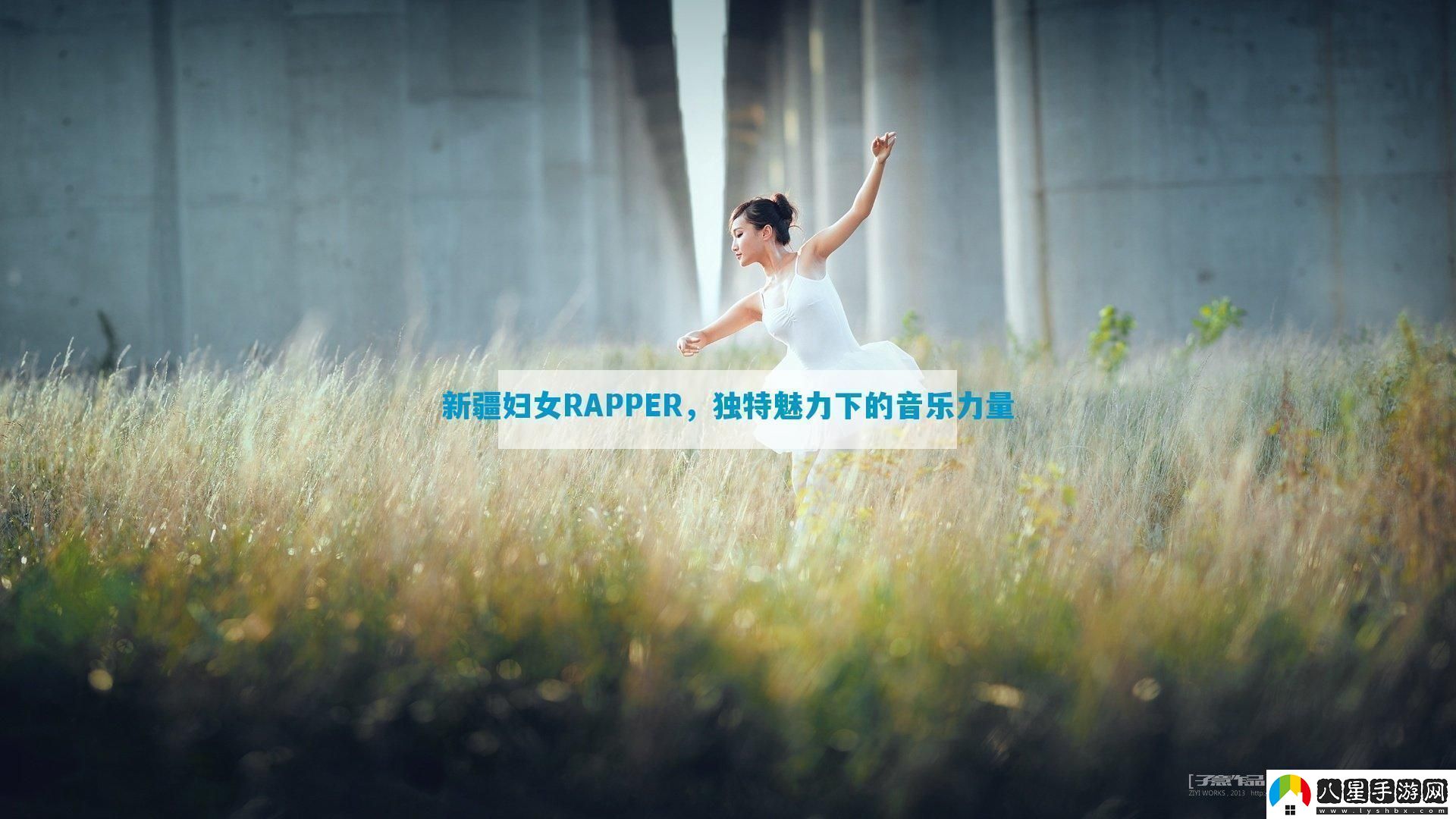 新疆婦女RAPPER