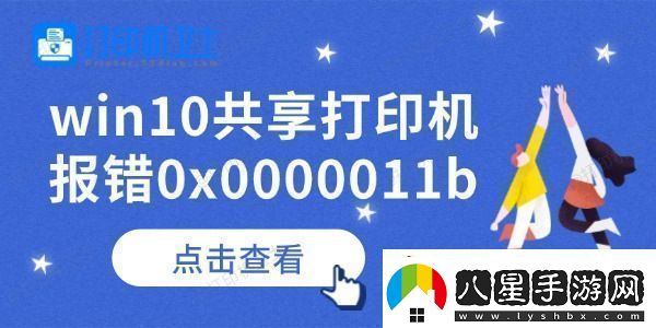 win10共享打印機(jī)報(bào)錯(cuò)0x0000011b怎么辦