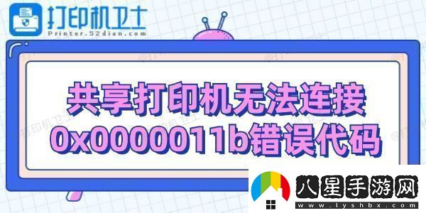 共享打印機無法連接0x0000011b錯誤代碼解決