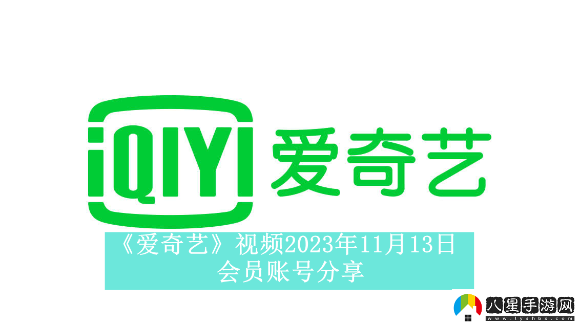 愛(ài)奇藝視頻2023年11月13日會(huì)員賬號(hào)分享