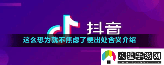 這么想為就不焦慮了是什么梗抖音這么想為就不焦慮了梗出處含義介紹