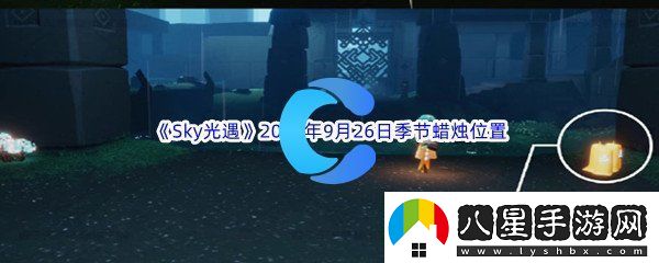 Sky光遇2023年9月26日季節(jié)蠟燭位置分享