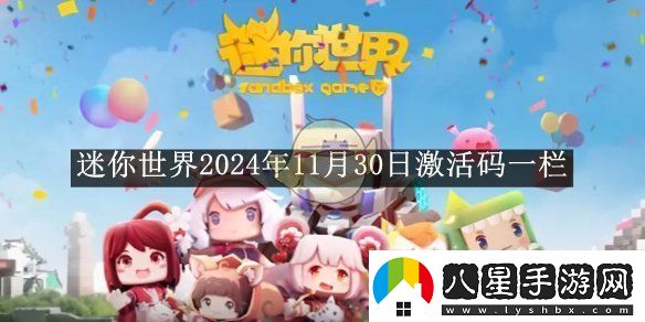 迷你世界2024年11月30日最新激活碼匯總與使用指南