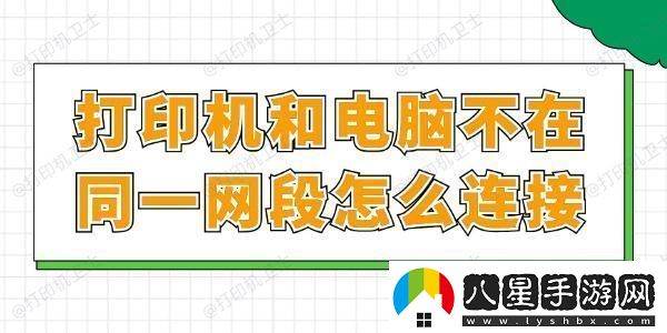 打印機(jī)和電腦不在同一段怎么連接一文讀懂