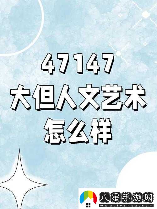 47147大但人文藝術(shù)怎么樣