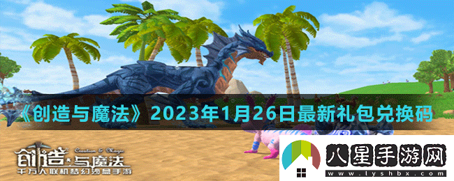 創(chuàng)造與魔法2023年1月26日最新禮包兌換碼是多少