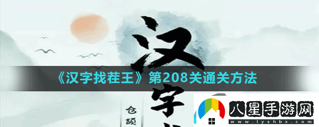 漢字找茬王第208關(guān)通關(guān)方法