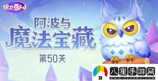 保衛(wèi)蘿卜4阿波與魔法寶藏第50關(guān)攻略