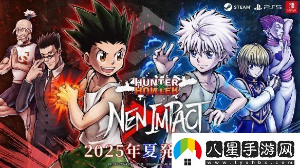 全職獵人NEN×IMPACT發(fā)售日確認(rèn)！2025年夏季上線