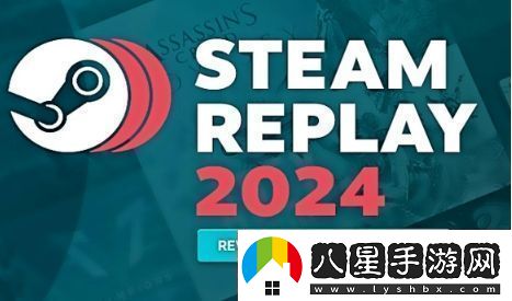 Steam2024年度回顧頁(yè)面已上線