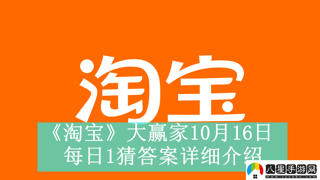 淘寶大贏家10月16日每日1猜答案是什么淘寶大贏家10月16日每日一猜答案怎么看