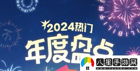 B站年度熱門視頻公布！來看看都有哪些大神之作