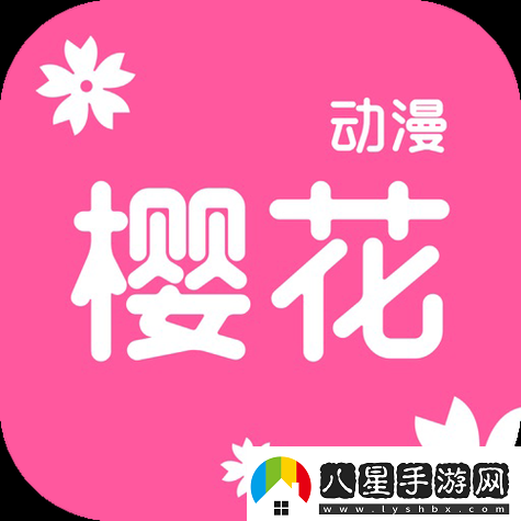 櫻花動漫官應(yīng)用